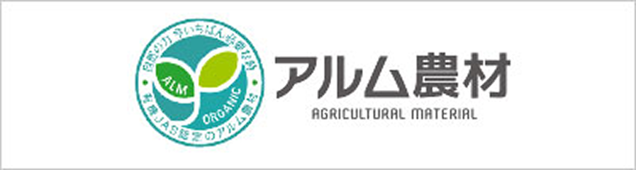 アルム農材